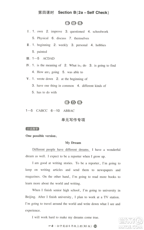 湖南教育出版社2022一本同步训练八年级上册英语人教版参考答案 湖南教育出版社2022一本同步训练八年级上册英语人教版参考答案