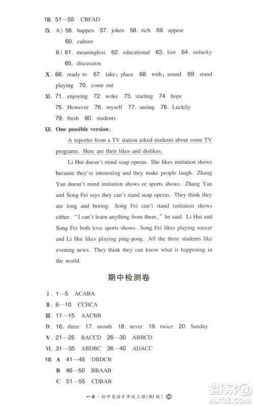 湖南教育出版社2022一本同步训练八年级上册英语人教版参考答案 湖南教育出版社2022一本同步训练八年级上册英语人教版参考答案