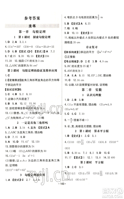 湖南教育出版社2022一本同步训练八年级上册数学北师大版参考答案 湖南教育出版社2022一本同步训练八年级上册数学北师大版参考答案
