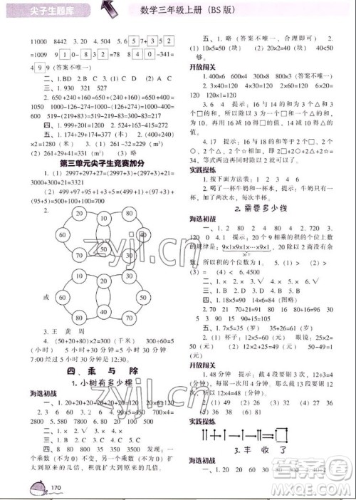 辽宁教育出版社2022秋尖子生题库数学三年级上册BS北师版答案 辽宁教育出版社2022秋尖子生题库数学三年级上册BS北师版答案