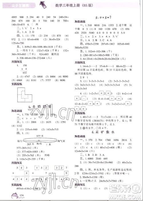 辽宁教育出版社2022秋尖子生题库数学三年级上册BS北师版答案