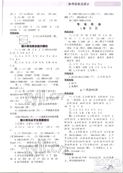 辽宁教育出版社2022秋尖子生题库数学三年级上册BS北师版答案