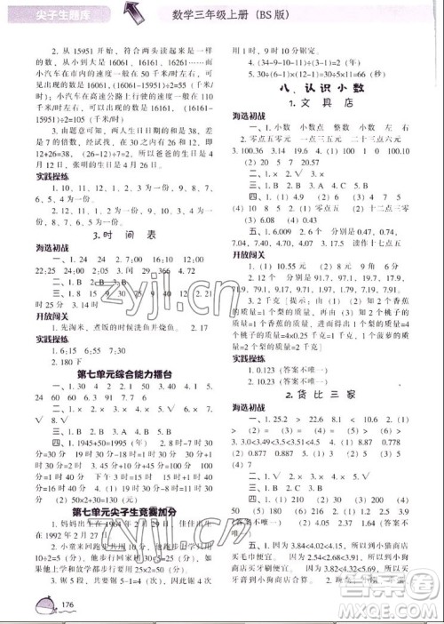 辽宁教育出版社2022秋尖子生题库数学三年级上册BS北师版答案 辽宁教育出版社2022秋尖子生题库数学三年级上册BS北师版答案