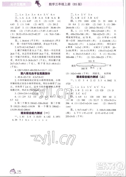辽宁教育出版社2022秋尖子生题库数学三年级上册BS北师版答案 辽宁教育出版社2022秋尖子生题库数学三年级上册BS北师版答案
