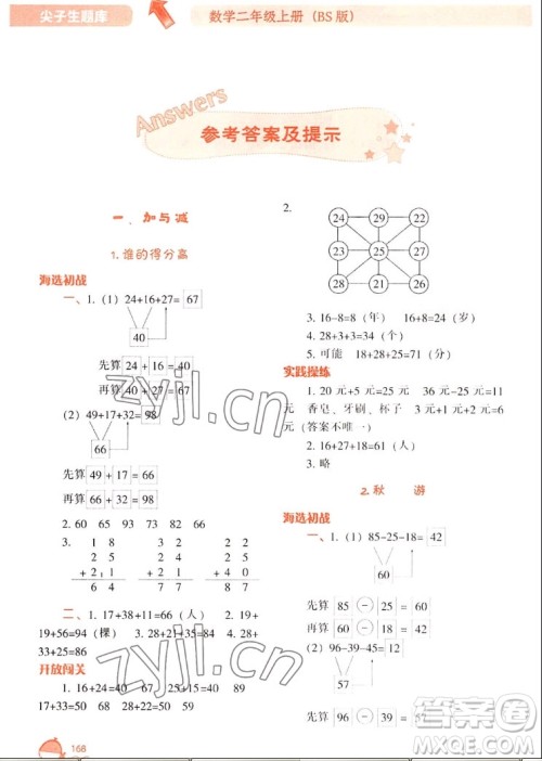 辽宁教育出版社2022秋尖子生题库数学二年级上册BS北师版答案 辽宁教育出版社2022秋尖子生题库数学二年级上册BS北师版答案