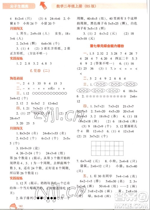 辽宁教育出版社2022秋尖子生题库数学二年级上册BS北师版答案 辽宁教育出版社2022秋尖子生题库数学二年级上册BS北师版答案
