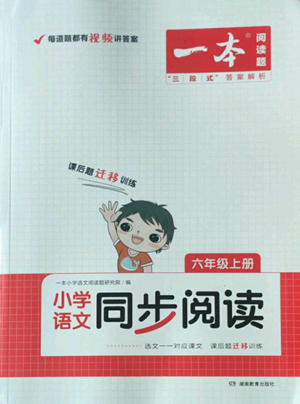 湖南教育出版社2022一本小学语文同步阅读六年级上册人教版参考答案