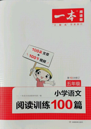 湖南教育出版社2022一本小学语文阅读训练100篇五年级通用版参考答案