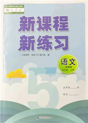 二十一世纪出版社2022新课程新练习五年级语文上册统编版答案