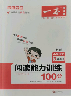 江西人民出版社2022一本小学语文阅读训练100篇三年级上册A版浙江专用参考答案 江西人民出版社2022一本小学语文阅读训练100篇三年级上册A版浙江专用参考答案