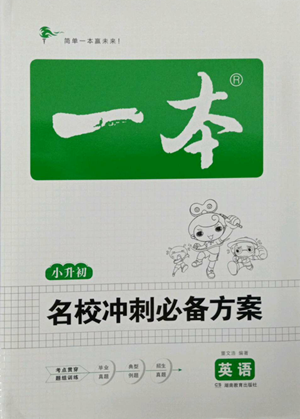 湖南教育出版社2022一本名校冲刺必备方案小升初英语通用版参考答案 湖南教育出版社2022一本名校冲刺必备方案小升初英语通用版参考答案