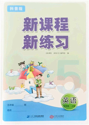 江西人民出版社2022新课程新练习五年级英语上册科普版答案