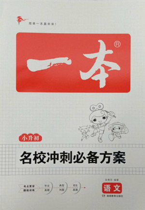 湖南教育出版社2022一本名校冲刺必备方案小升初语文通用版参考答案 湖南教育出版社2022一本名校冲刺必备方案小升初语文通用版参考答案
