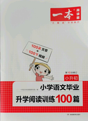 湖南教育出版社2022一本小学语文毕业升学阅读训练100篇小升初通用版参考答案