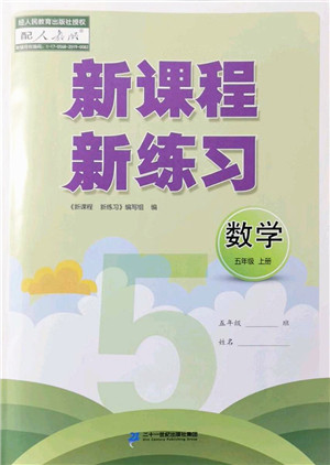 二十一世纪出版社2022新课程新练习五年级数学上册人教版答案