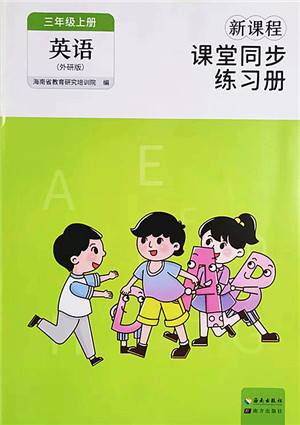 海南出版社2022新课程课堂同步练习册三年级英语上册外研版答案 海南出版社2022新课程课堂同步练习册三年级英语上册外研版答案