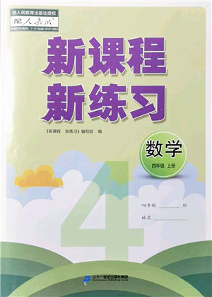 二十一世纪出版社2022新课程新练习四年级数学上册人教版答案