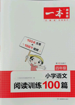 湖南教育出版社2022一本小学语文阅读训练100篇四年级通用版参考答案
