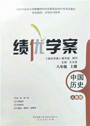 人民教育出版社2022绩优学案八年级历史上册人教版答案 人民教育出版社2022绩优学案八年级历史上册人教版答案