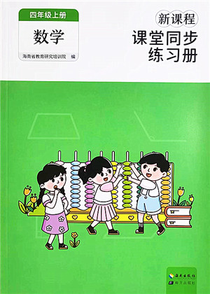 海南出版社2022新课程课堂同步练习册四年级数学上册人教版答案