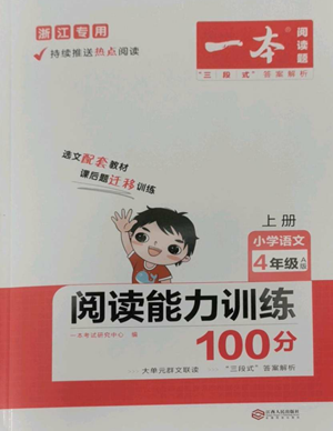 江西人民出版社2022一本小学语文阅读训练100篇四年级上册A版浙江专用参考答案