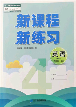 二十一世纪出版社2022新课程新练习四年级英语上册PEP版答案