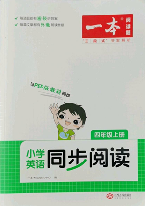 江西人民出版社2022一本小学英语同步阅读四年级上册通用版参考答案 江西人民出版社2022一本小学英语同步阅读四年级上册通用版参考答案