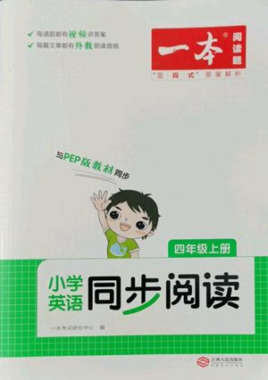 江西人民出版社2022一本小学英语同步阅读四年级上册通用版参考答案