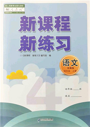 二十一世纪出版社2022新课程新练习四年级语文上册统编版答案 二十一世纪出版社2022新课程新练习四年级语文上册统编版答案
