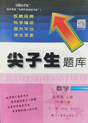 辽宁教育出版社2022秋尖子生题库数学五年级上册BS北师版答案 辽宁教育出版社2022秋尖子生题库数学五年级上册BS北师版答案
