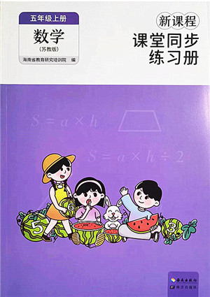 海南出版社2022新课程课堂同步练习册五年级数学上册苏教版答案 海南出版社2022新课程课堂同步练习册五年级数学上册苏教版答案