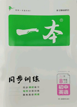 湖南教育出版社2022一本同步训练八年级上册英语人教版参考答案 湖南教育出版社2022一本同步训练八年级上册英语人教版参考答案