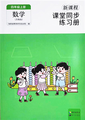 海南出版社2022新课程课堂同步练习册四年级数学上册苏教版答案