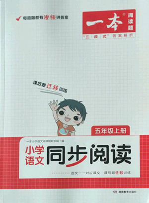 湖南教育出版社2022一本小学语文同步阅读五年级上册人教版参考答案