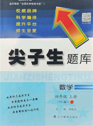 辽宁教育出版社2022秋尖子生题库数学四年级上册BS北师版答案