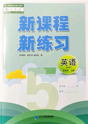 二十一世纪出版社2022新课程新练习五年级英语上册PEP版答案