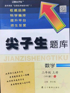 辽宁教育出版社2022秋尖子生题库数学二年级上册BS北师版答案 辽宁教育出版社2022秋尖子生题库数学二年级上册BS北师版答案