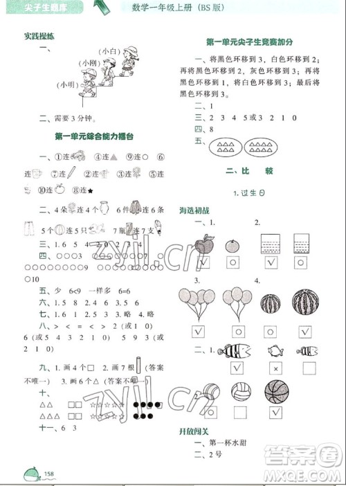 辽宁教育出版社2022秋尖子生题库数学一年级上册BS北师版答案