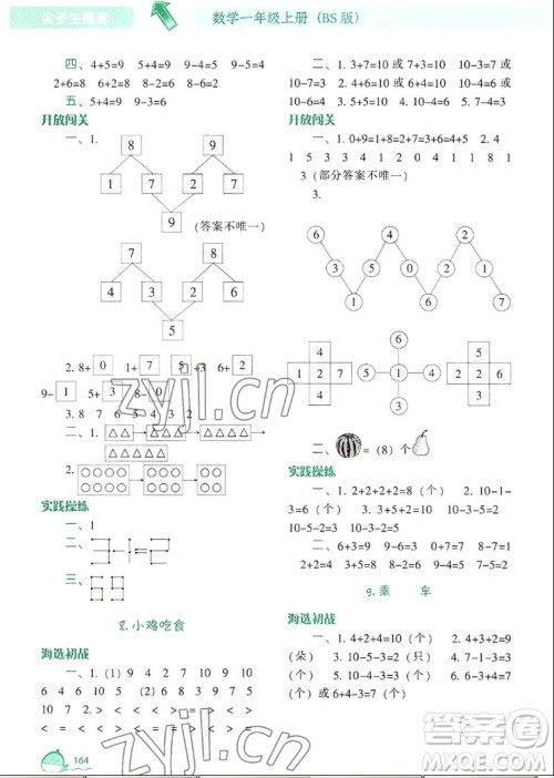 辽宁教育出版社2022秋尖子生题库数学一年级上册BS北师版答案