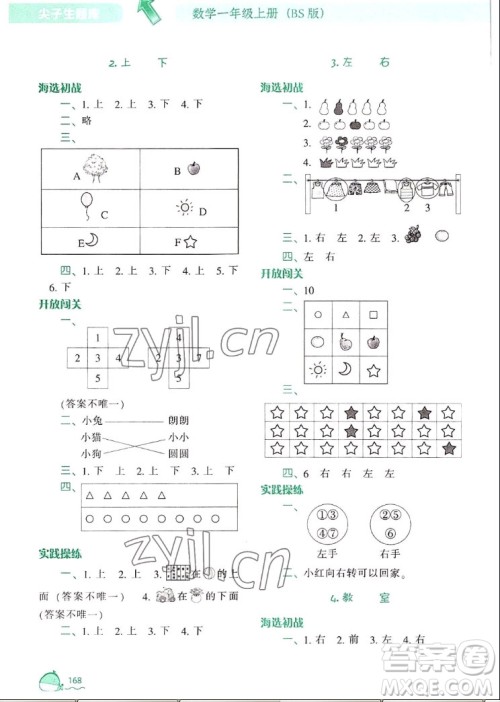 辽宁教育出版社2022秋尖子生题库数学一年级上册BS北师版答案