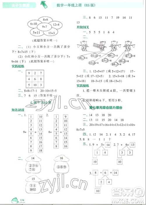 辽宁教育出版社2022秋尖子生题库数学一年级上册BS北师版答案