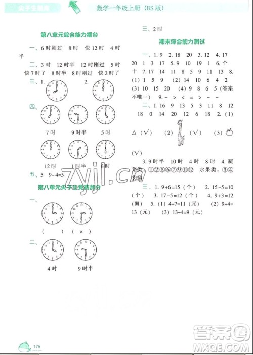 辽宁教育出版社2022秋尖子生题库数学一年级上册BS北师版答案