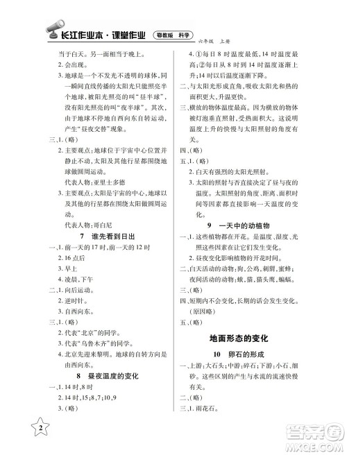 湖北教育出版社2022秋长江作业本课堂作业科学六年级上册人教鄂教版答案 湖北教育出版社2022秋长江作业本课堂作业科学六年级上册人教鄂教版答案