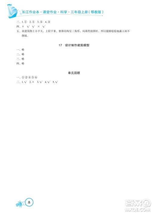 湖北教育出版社2022秋长江作业本课堂作业科学三年级上册人教鄂教版答案