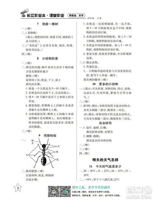 湖北教育出版社2022秋长江作业本课堂作业科学四年级上册人教鄂教版答案 湖北教育出版社2022秋长江作业本课堂作业科学四年级上册人教鄂教版答案