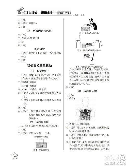 湖北教育出版社2022秋长江作业本课堂作业科学四年级上册人教鄂教版答案 湖北教育出版社2022秋长江作业本课堂作业科学四年级上册人教鄂教版答案