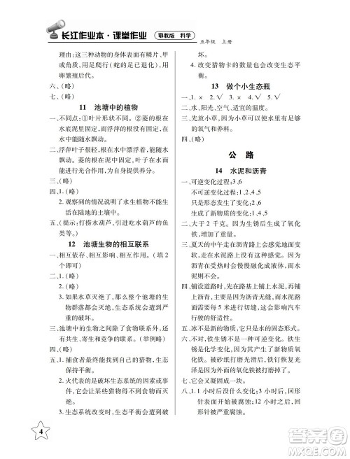 湖北教育出版社2022秋长江作业本课堂作业科学五年级上册人教鄂教版答案