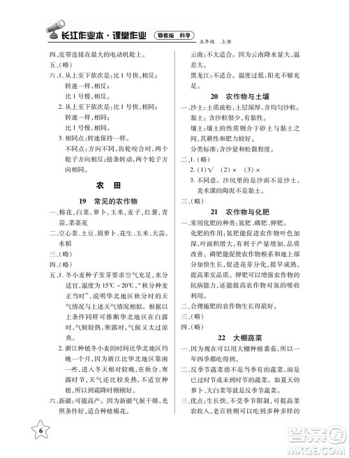 湖北教育出版社2022秋长江作业本课堂作业科学五年级上册人教鄂教版答案