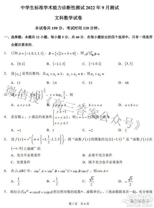 中学生标准学术能力诊断性测试2022年9月测试文科数学试题及答案