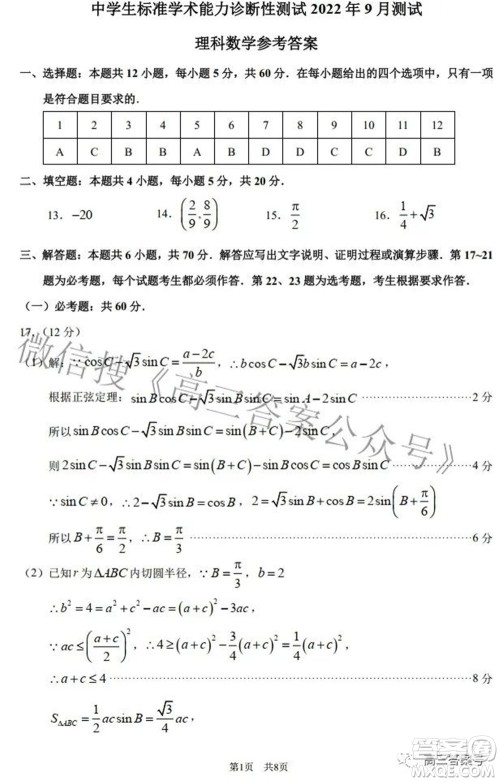 中学生标准学术能力诊断性测试2022年9月测试理科数学试题及答案